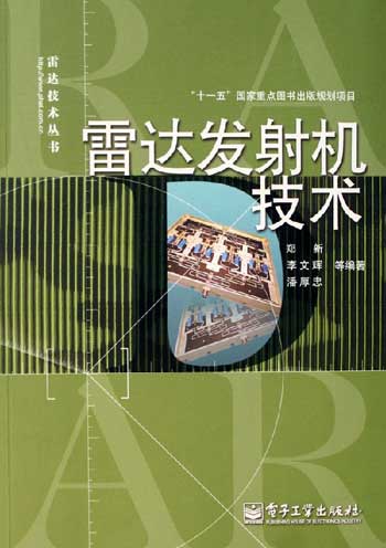 雷达发射机技术
