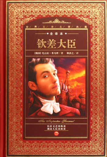 钦差大臣-世界文学名著典藏(全译本)