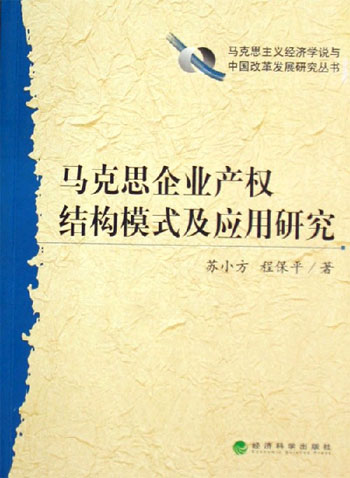 马克思企业产权结构模式及应用研究