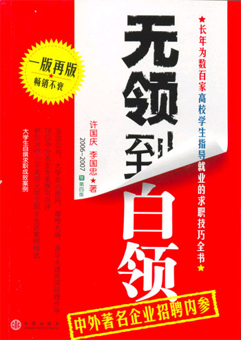 2006-2007年-无领到白领-长年为数百家高校学生指导就业的求职技巧全书-(第四版)