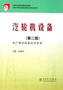 汽輪機設備-電廠熱力設備運行專業(第二版)