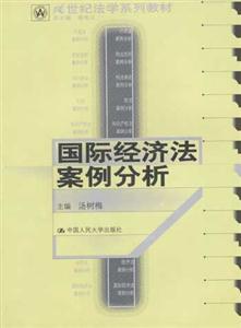 经济法案例分析_国际经济法案例分析题