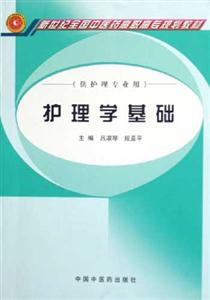 护理学基础-(供护理专业用)：供护理专业用新世纪全国中医药高职高专规划教材