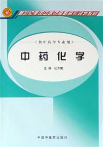 中药化学-(供中药学专业用)：供中药学专业用新世纪全国中医药高职高专规划教材