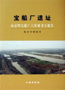 宝船厂遗址-南京明宝船厂六作塘考古报告