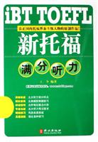 新托福满分听力