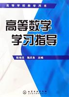 高等数学学习指导-高等学校教学用书