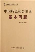 中国特色社会主义基本问题