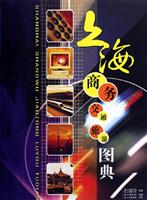 上海商务交通旅游图典