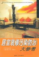 居室装修污染防治大参考