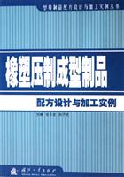 橡塑压制成型制品配方设计与加工实例
