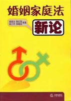 婚姻家庭法新论