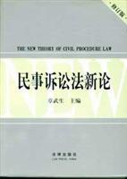 民事诉讼法新论(修订版)
