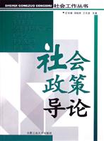 社会政策导论