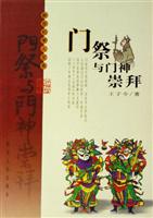 门祭与门神崇拜:“门”的民俗文化透视