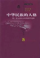 中华民族的人格