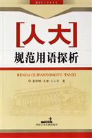 人大规范用语探析