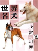 世界名犬欣赏与驯养