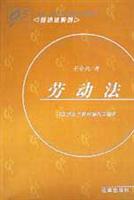 劳动法(经济法系列)