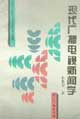 现代广播电视新闻学 (高等学校新闻传播专业基础课程教材)