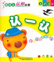 认一认-婴幼儿认知启蒙(1.2.3岁)