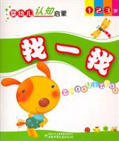 找一找-婴幼儿认知启蒙(1.2.3岁)