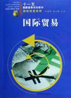 国际贸易 (十一五高职高专规划教材)