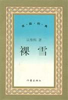 裸雪-重温经典