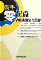 新手零起点学电脑组装与维护