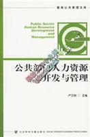 公共部门人力资源开发与管理-暨南公共管理文库