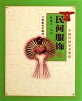 民间服饰(下)-中国民间美术鉴赏