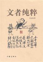 文者纯粹