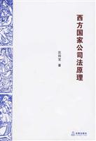 西方国家公司法原理