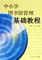 中小学图书馆管理基础教程