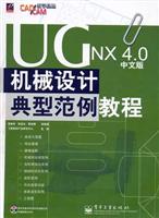 UG NX 4.0机械设计典型范例教程-(中文版)(含光盘1张)