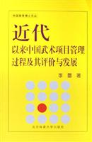 近代以来中国武术项目管理过程及其评价与发展