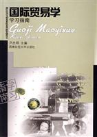 国际贸易学学习指南\/尹忠明 著\/西南财经大学出