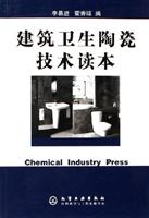 建筑卫生陶瓷技术读本