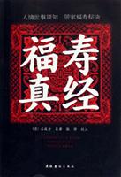 福寿真经