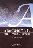 ADUC845单片机原理开发方法及应用实例