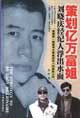 策划亿万富姐(刘晓庆经纪人浮出水面)
