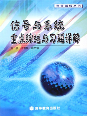 信号与系统重点综术与习题详解