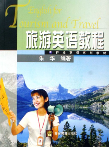 旅游英语教程-(附赠光盘)