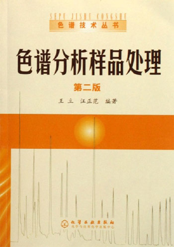 色谱分析样品处理第二版
