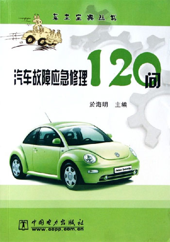 汽车故障应急修理120问