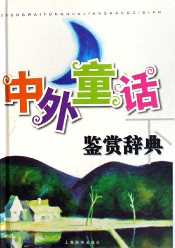 中外童话鉴赏辞典-(全二册)