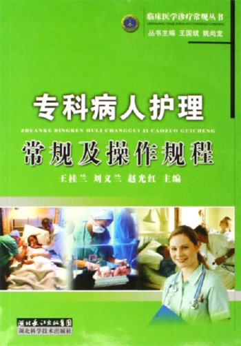 专科病人护理常规及操作规程