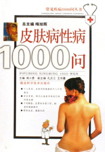 皮肤病性病1000问