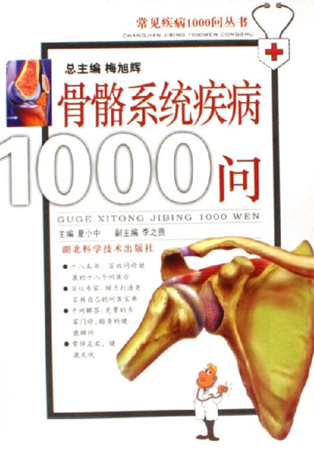 骨骼系统疾病1000问