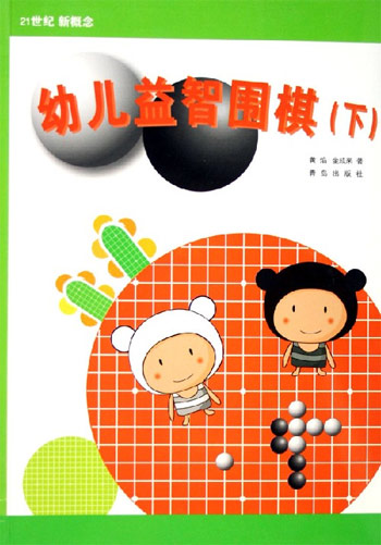 幼儿益智围棋-(下)